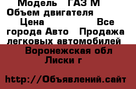  › Модель ­ ГАЗ М-1 › Объем двигателя ­ 2 445 › Цена ­ 1 200 000 - Все города Авто » Продажа легковых автомобилей   . Воронежская обл.,Лиски г.